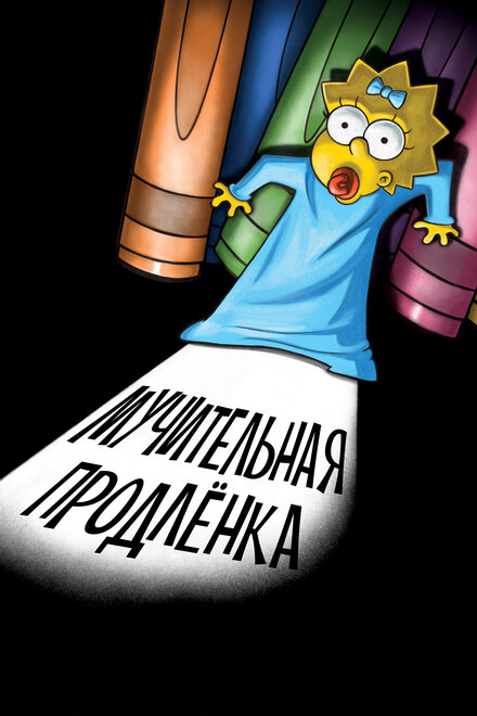 Постер к фильму